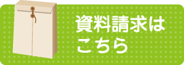 資料請求