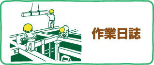 作業日誌